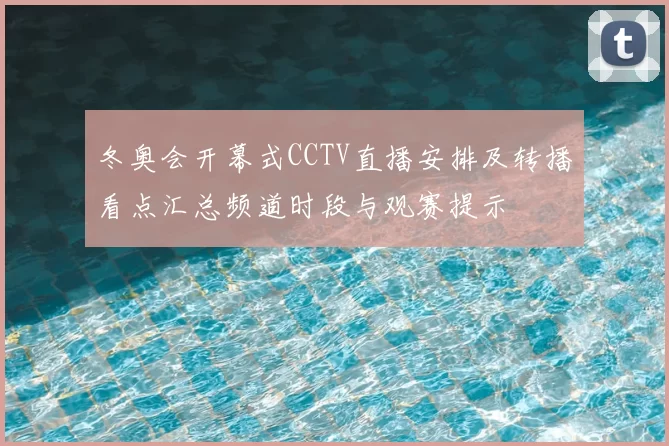 冬奥会开幕式CCTV直播安排及转播看点汇总频道时段与观赛提示