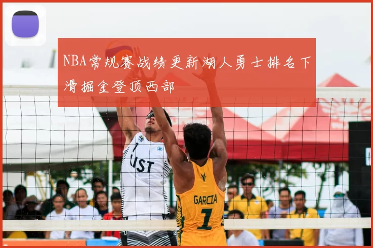 NBA常规赛战绩更新湖人勇士排名下滑掘金登顶西部