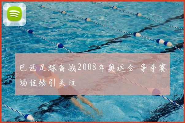 巴西足球备战2008年奥运会 争夺赛场佳绩引关注