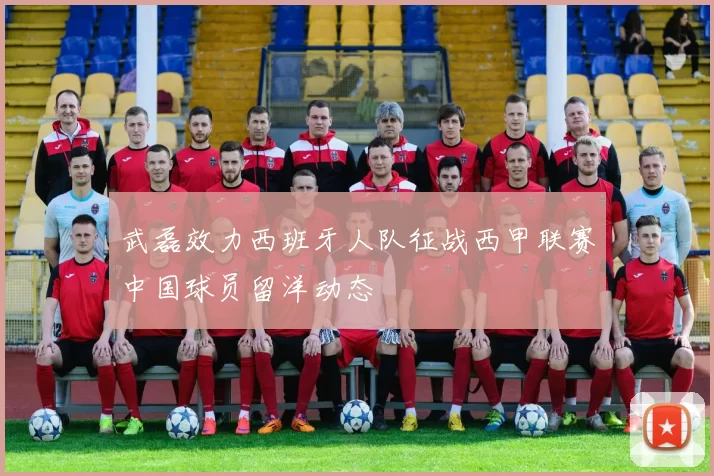武磊效力西班牙人队征战西甲联赛中国球员留洋动态