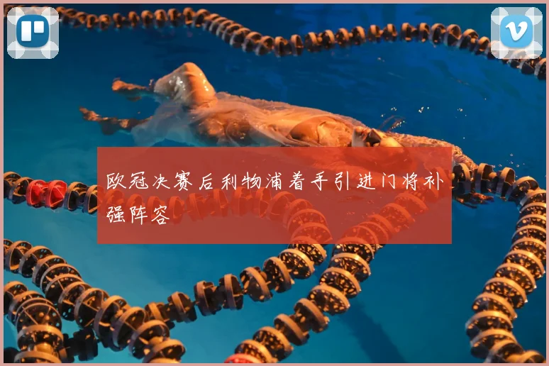 欧冠决赛后利物浦着手引进门将补强阵容