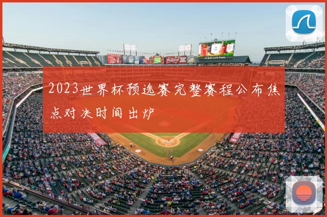 2023世界杯预选赛完整赛程公布焦点对决时间出炉