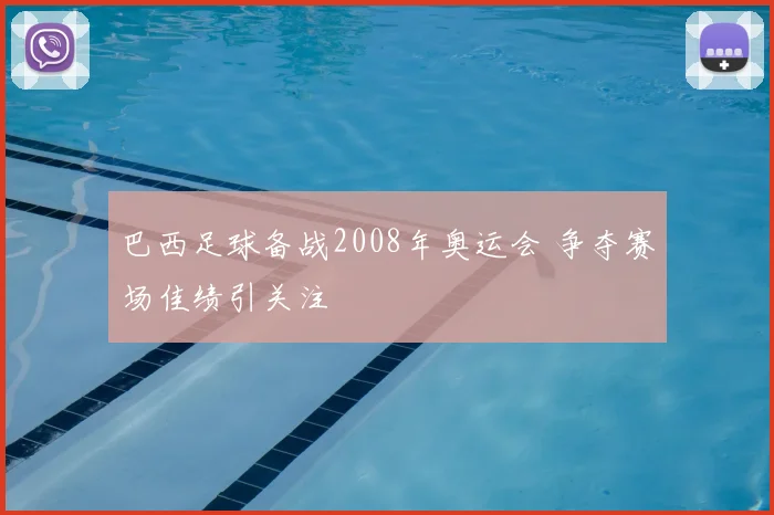 巴西足球备战2008年奥运会 争夺赛场佳绩引关注