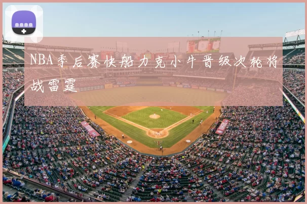 NBA季后赛快船力克小牛晋级次轮将战雷霆