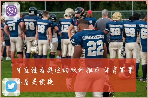 可直播看奥运的软件推荐 体育赛事观看更便捷