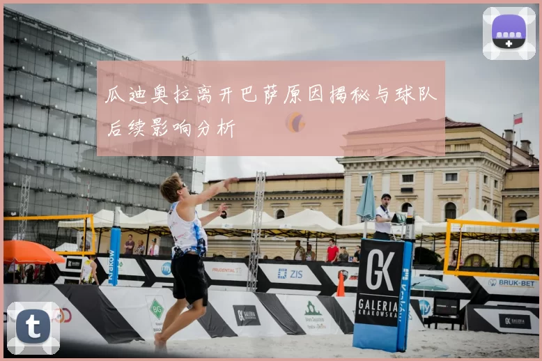 瓜迪奥拉离开巴萨原因揭秘与球队后续影响分析