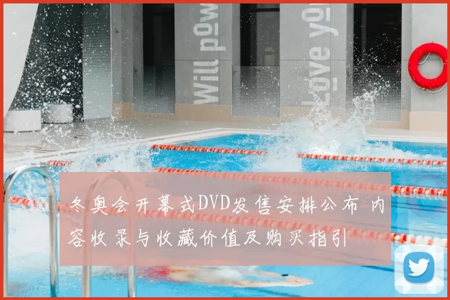 冬奥会开幕式DVD发售安排公布 内容收录与收藏价值及购买指引
