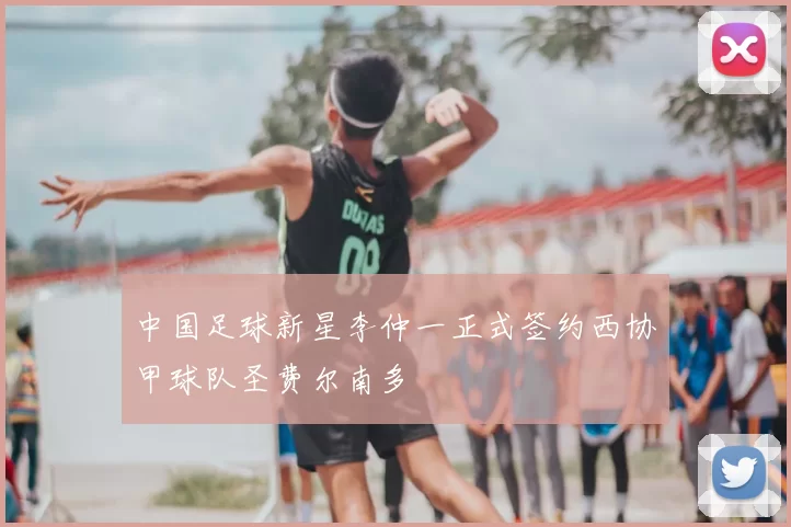 中国足球新星李仲一正式签约西协甲球队圣费尔南多