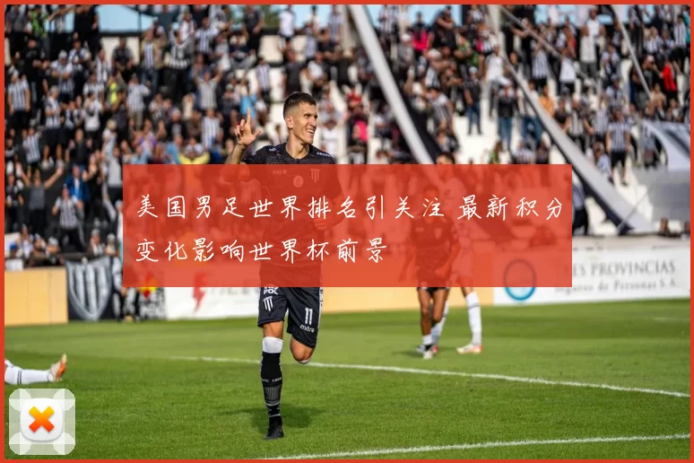 美国男足世界排名引关注 最新积分变化影响世界杯前景