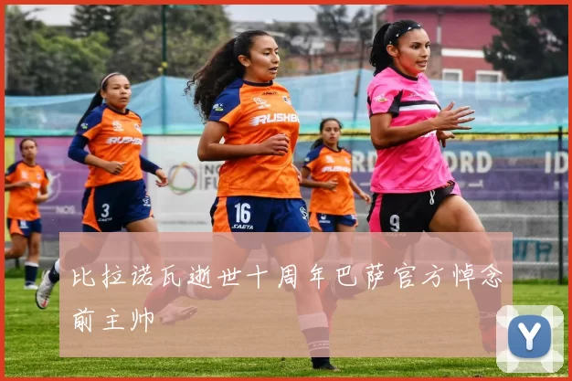 比拉诺瓦逝世十周年巴萨官方悼念前主帅