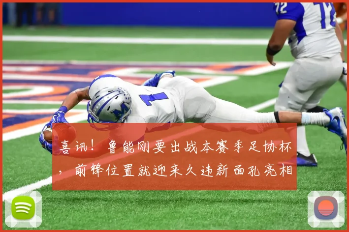 喜讯！鲁能刚要出战本赛季足协杯，前锋位置就迎来久违新面孔亮相